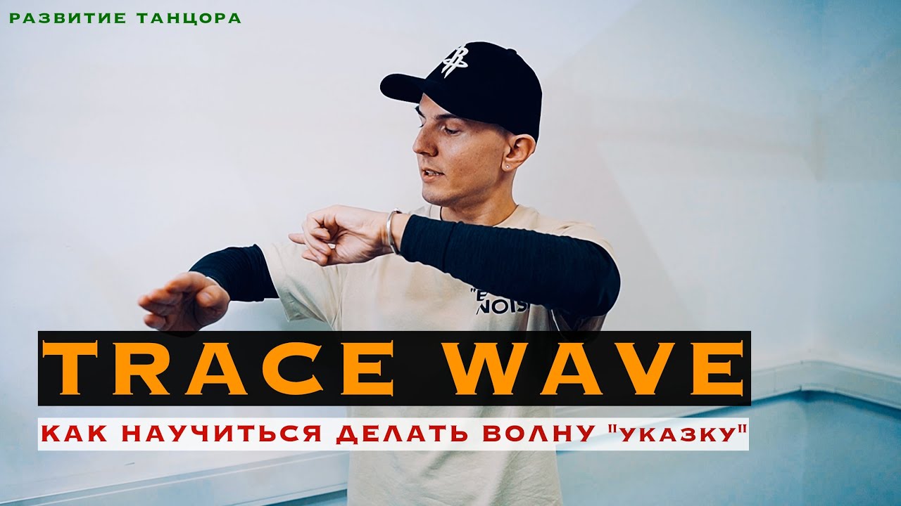 Обучение Trace Wave, волна рукой 
