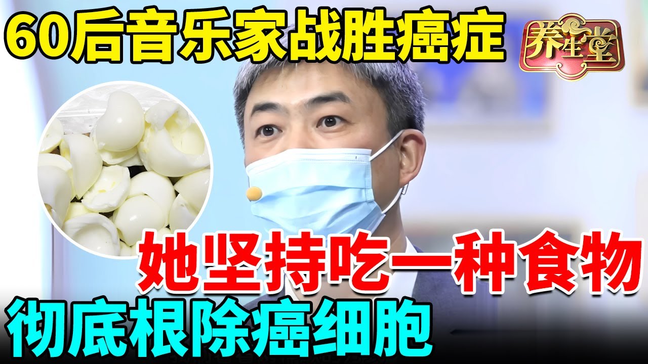 60后音乐家战胜癌症，她坚持吃一种食物，彻底根除癌细胞，远离癌症！【我是大医生】
