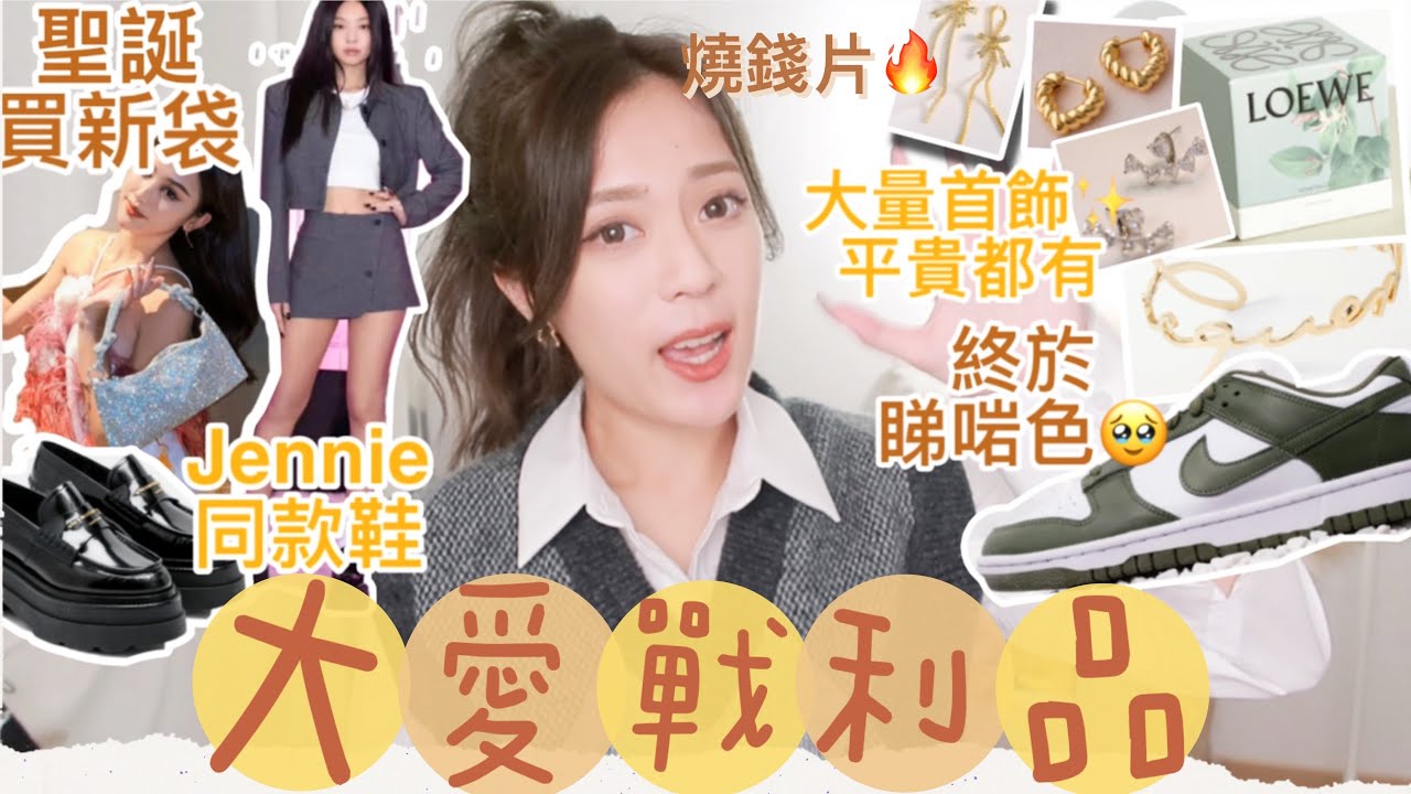 大愛近期戰利品分享🔥Jennie同款鞋💓Nike Dunk Low必買顏色｜爆買新首飾💫購物慾爆增💸 Party必備閃閃手袋✨細緻長腿的小秘密🤪｜S.TONGLI