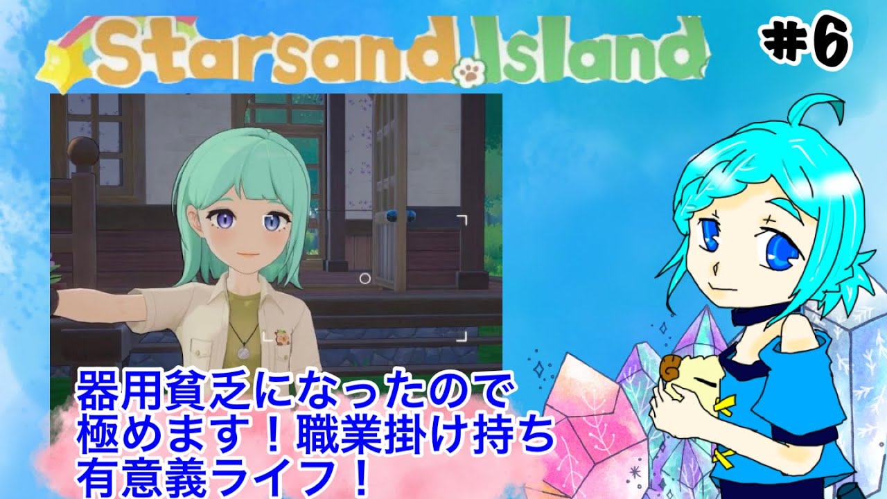 【スターサンド】スローライフなんてなかったたのちい生活＃6【アイランド】