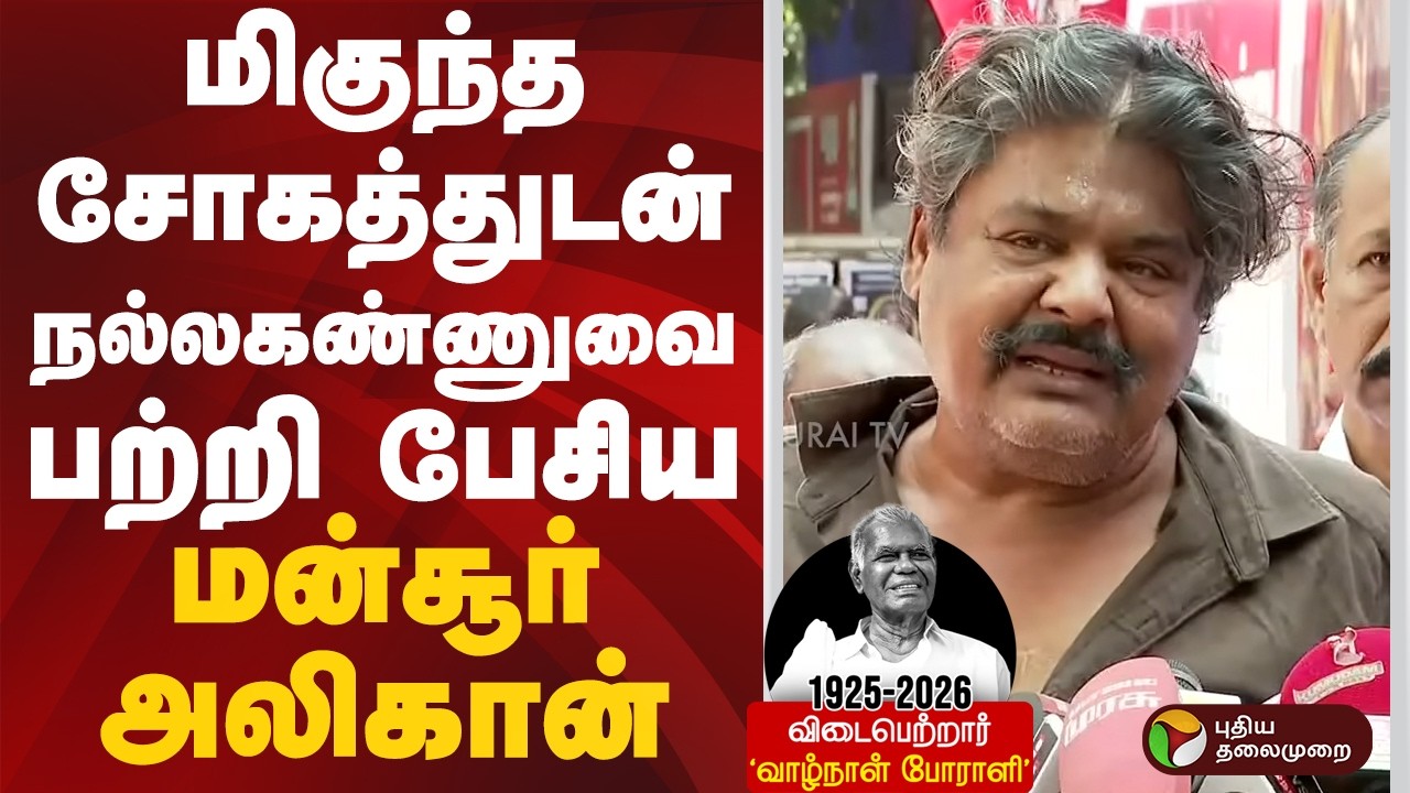 மிகுந்த சோகத்துடன் நல்லகண்ணுவை பற்றி பேசிய மன்சூர் அலிகான் | #Mansooralikhan | #ptd