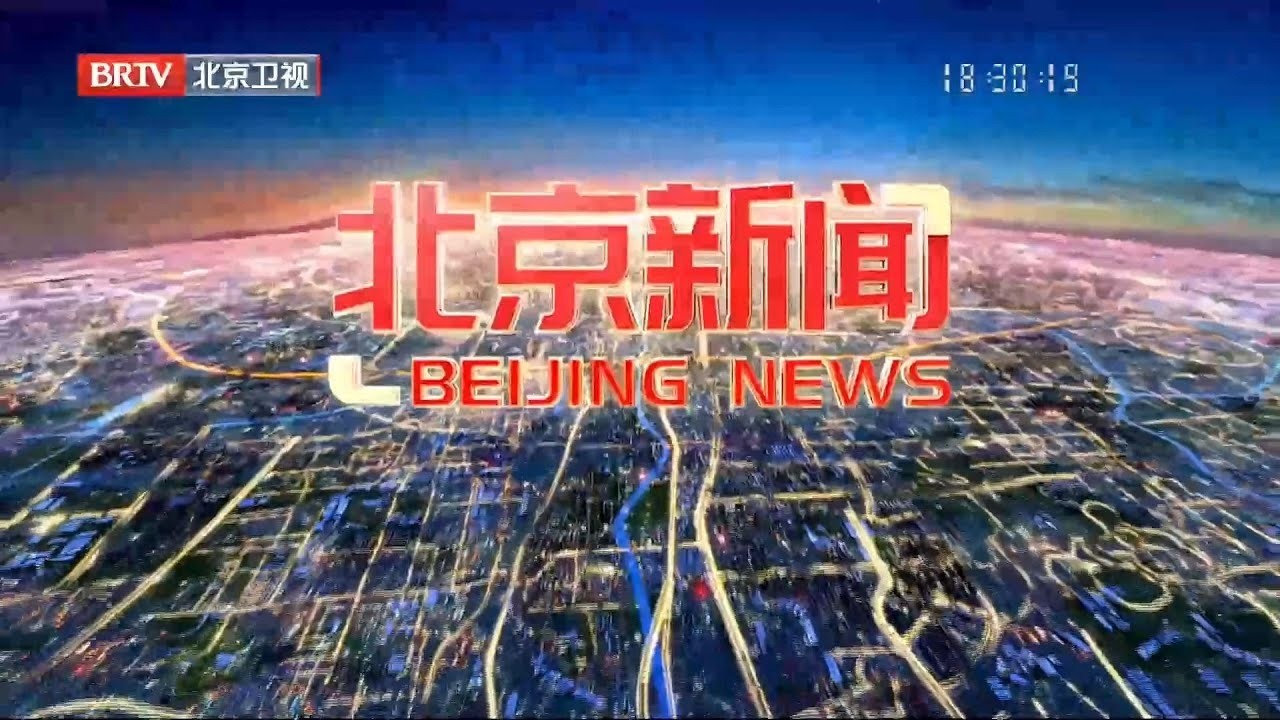 《北京新闻》 20260217 Beijing News, February 17, 2026, China News