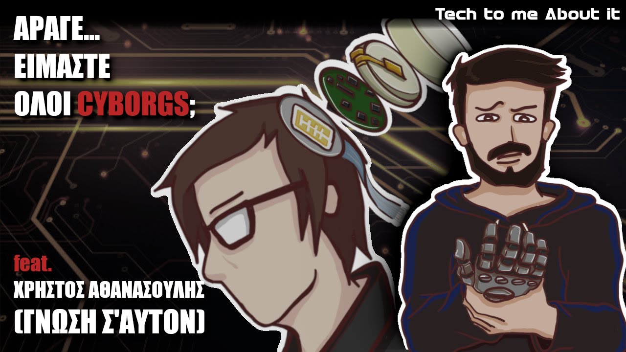 Άραγε... Είμαστε Όλοι Cyborgs; feat Χρήστος Αθανασούλης (Γνώση Σ' Αυτόν)
