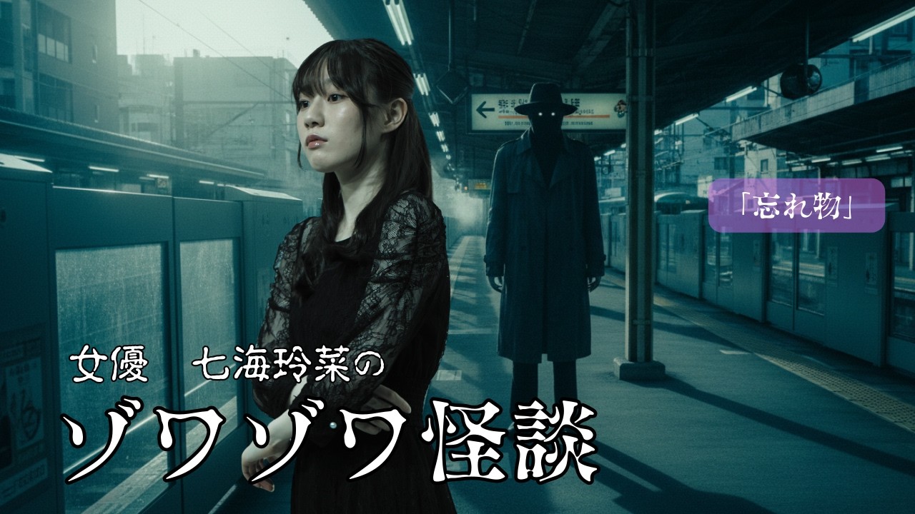 【2分30秒で驚愕】七海玲菜のゾワゾワ怪談「忘れ物」 #怖い話 #怪談