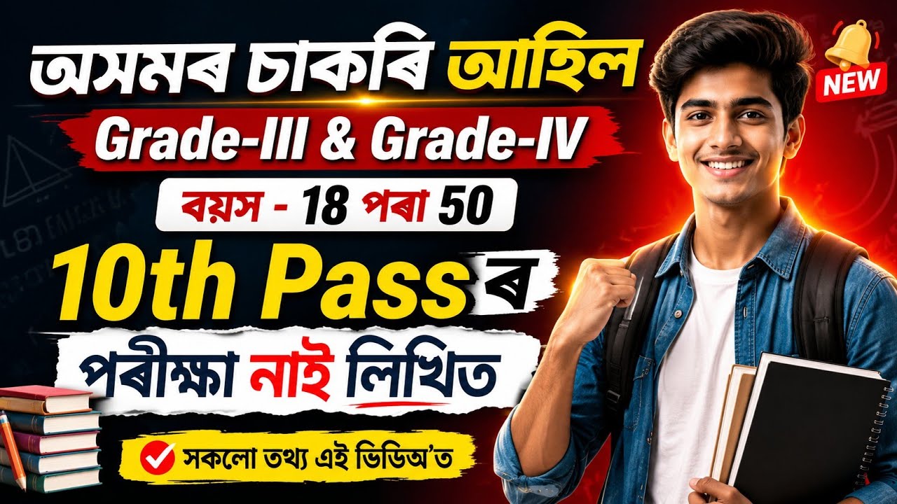 অসমৰ চাকৰি আহিল - Jobs in Assam | Assam jobs 2026 | Assam jobs vacancy 2026 |