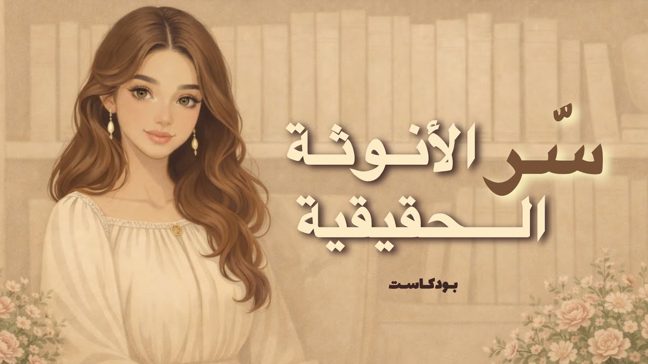 6 أسرار لتصبحي الأنثى اللي الكل يتمنى يكون مثلها 