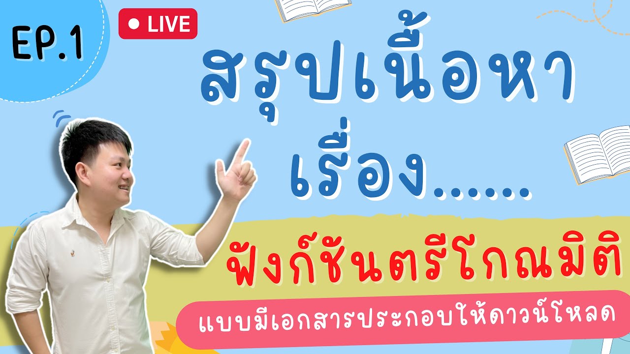 Live 🔴 สรุปเรื่อง ฟังก์ชันตรีโกณมิติ EP.1 (แบบมีเอกสารติว) | คณิต ม.5