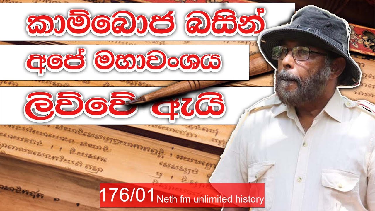 කාම්බොජ මහාවංශය | kamboja mahavamsa | Neth fm Unlimited History 176 - 01
