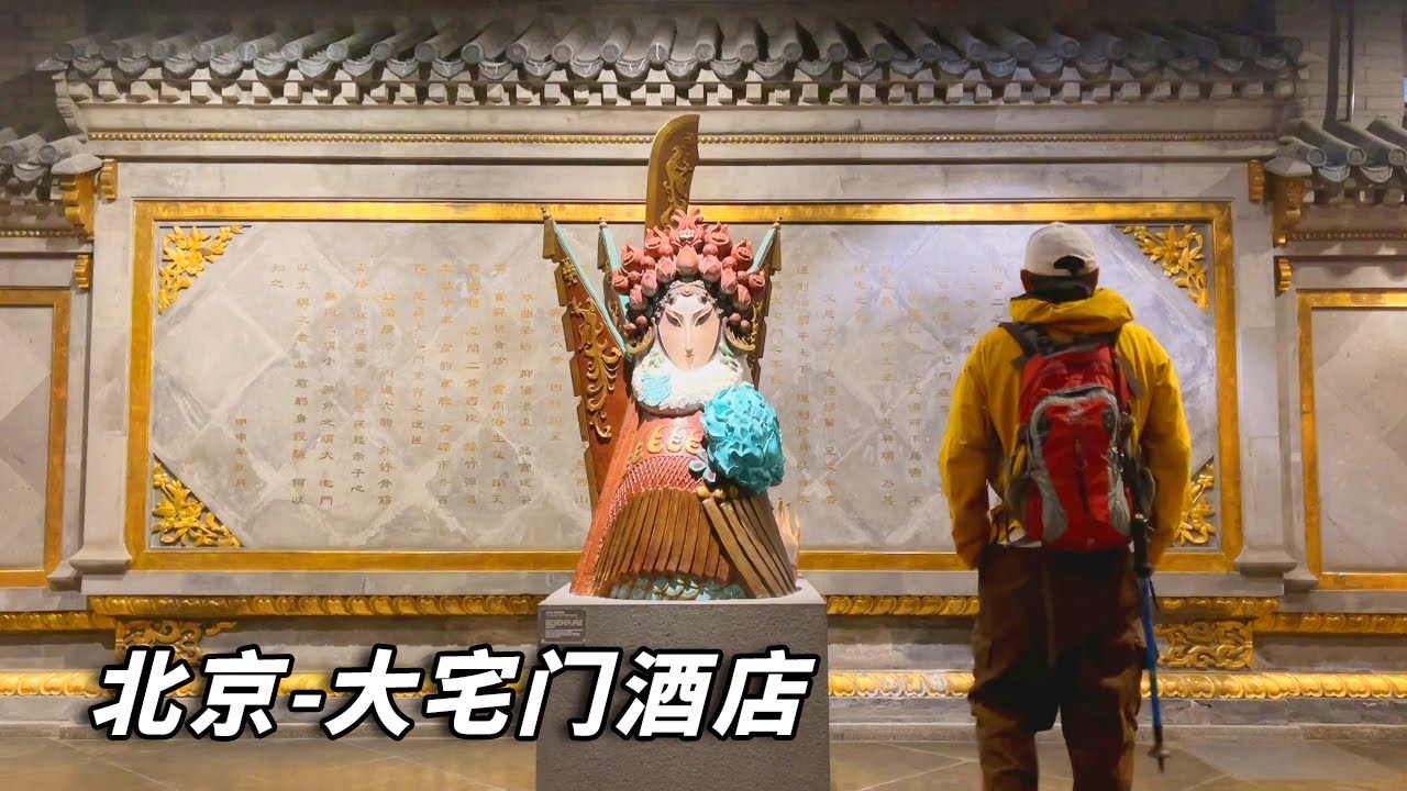 北京五星酒店的“大宅门”，一座清代旧楼改造，满满的中式风格太赞了【行走世界的北京老刘】