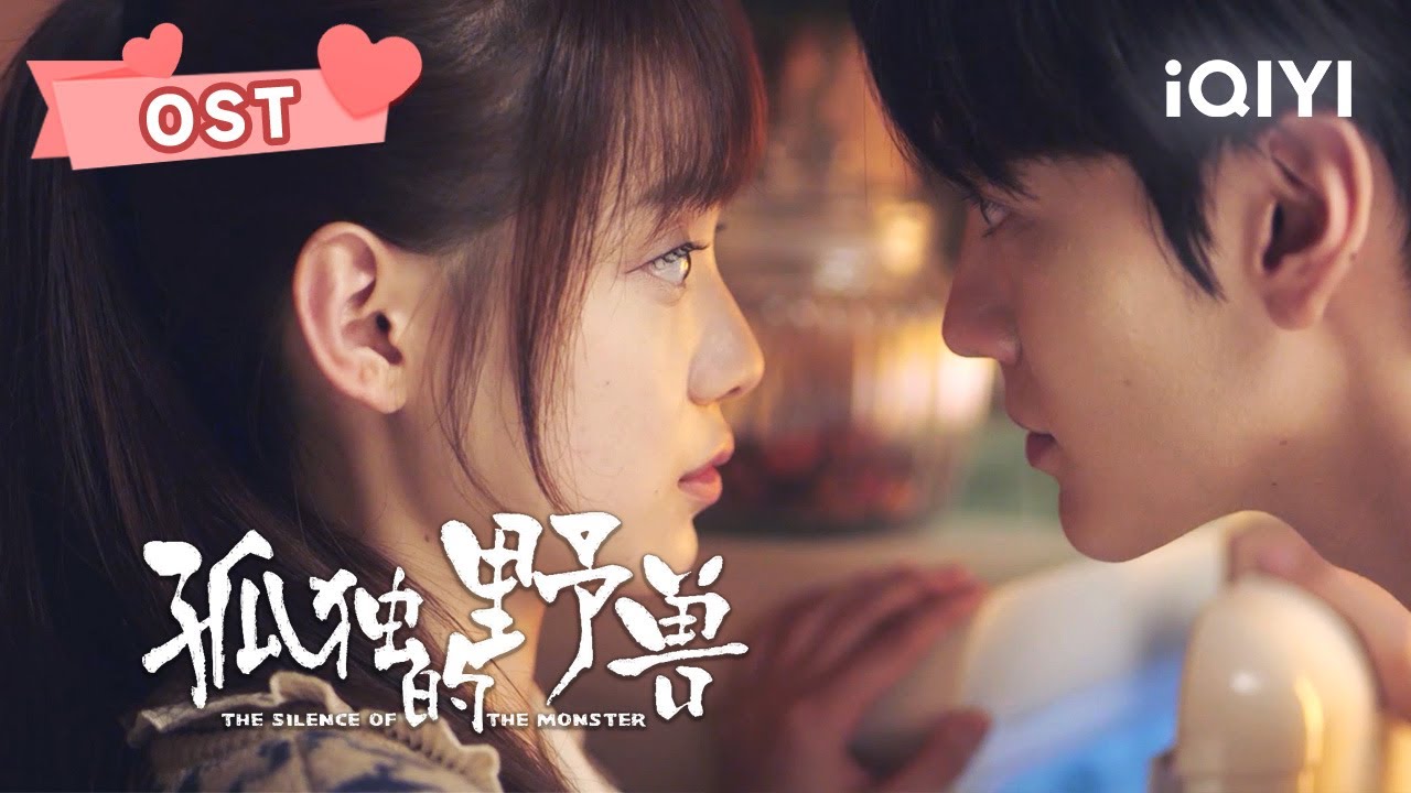 这个冬天毕雯珺孙伊涵陪你度过！快来聆听《怦然心动》给你带来的冬季专属温暖吧！| 孤独的野兽 The Silence of the Monster | 毕雯珺 孙伊涵｜❤︎ 爱奇艺心动剧场 ❤
