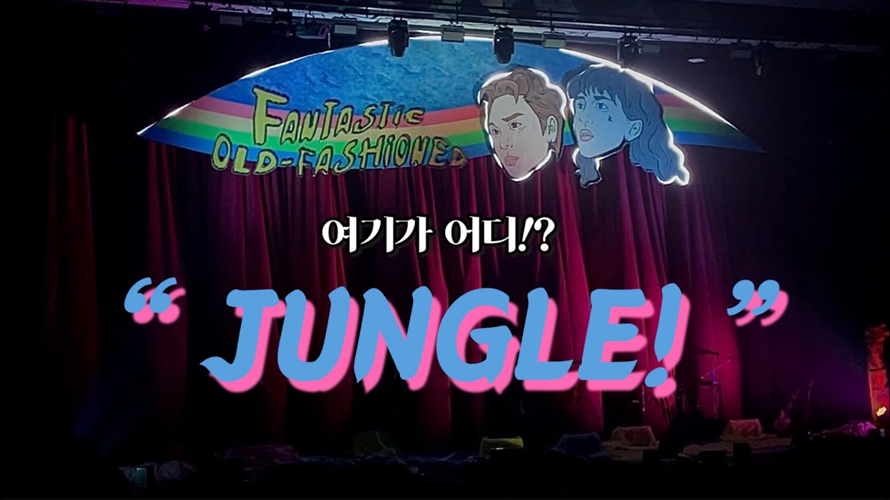 𝑝𝑙𝑎𝑦𝑙𝑖𝑠𝑡🎧 | 정글로 시작하는 플리가 없길래,, 𝐽𝐴𝑁𝑁𝐴𝐵𝐼 숨듣명🦖🤘🏻