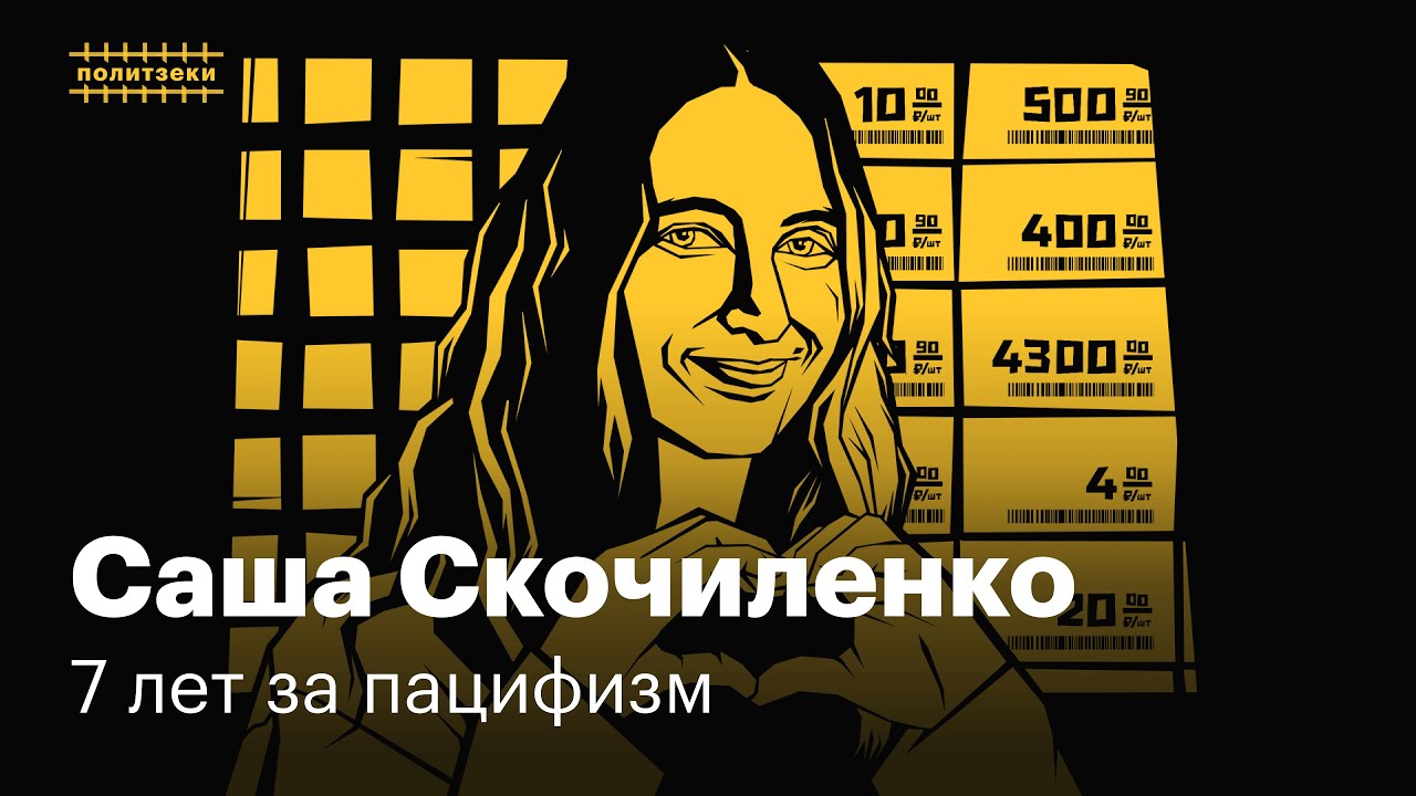 Саша Скочиленко: художница, которой дали 7 лет за пять стикеров против войны | Политзеки