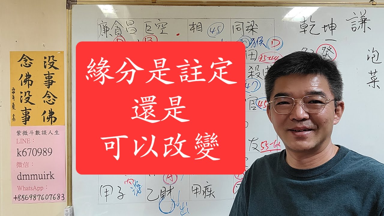 緣分是註定還是可以改變？-紫微斗數談人生