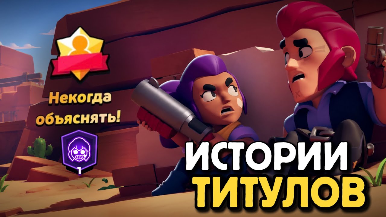 ИСТОРИЯ КАЖДОГО ТИТУЛА В БРАВЛ СТАРС