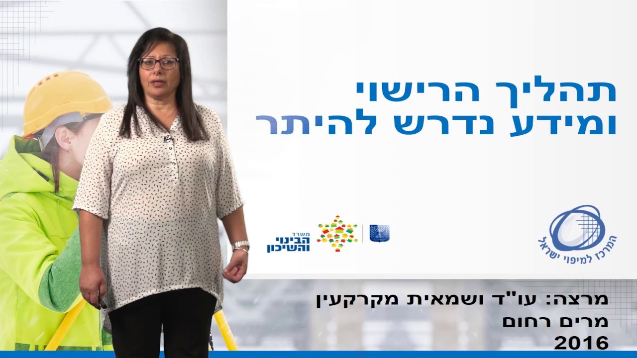 תהליך הרישוי ומידע נדרש להיתר - מרים רחום