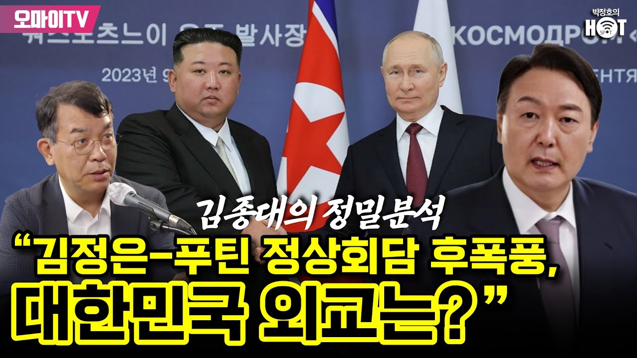 [박정호의 핫스팟] 김종대의 정밀분석 '김정은-푸틴 정상회담 후폭풍, 대한민국 외교는?