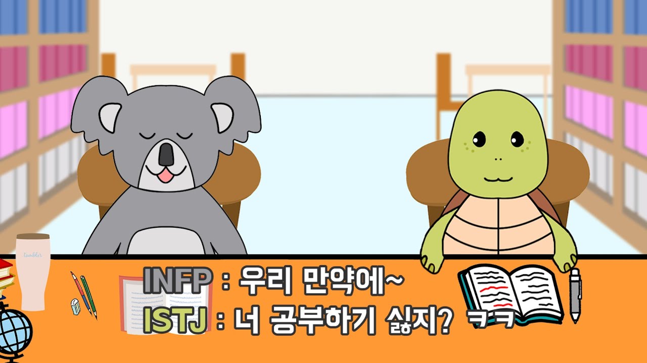 「MBTI 조합」 서로 이해하기 힘든 조합 (ISTJ x INFP)