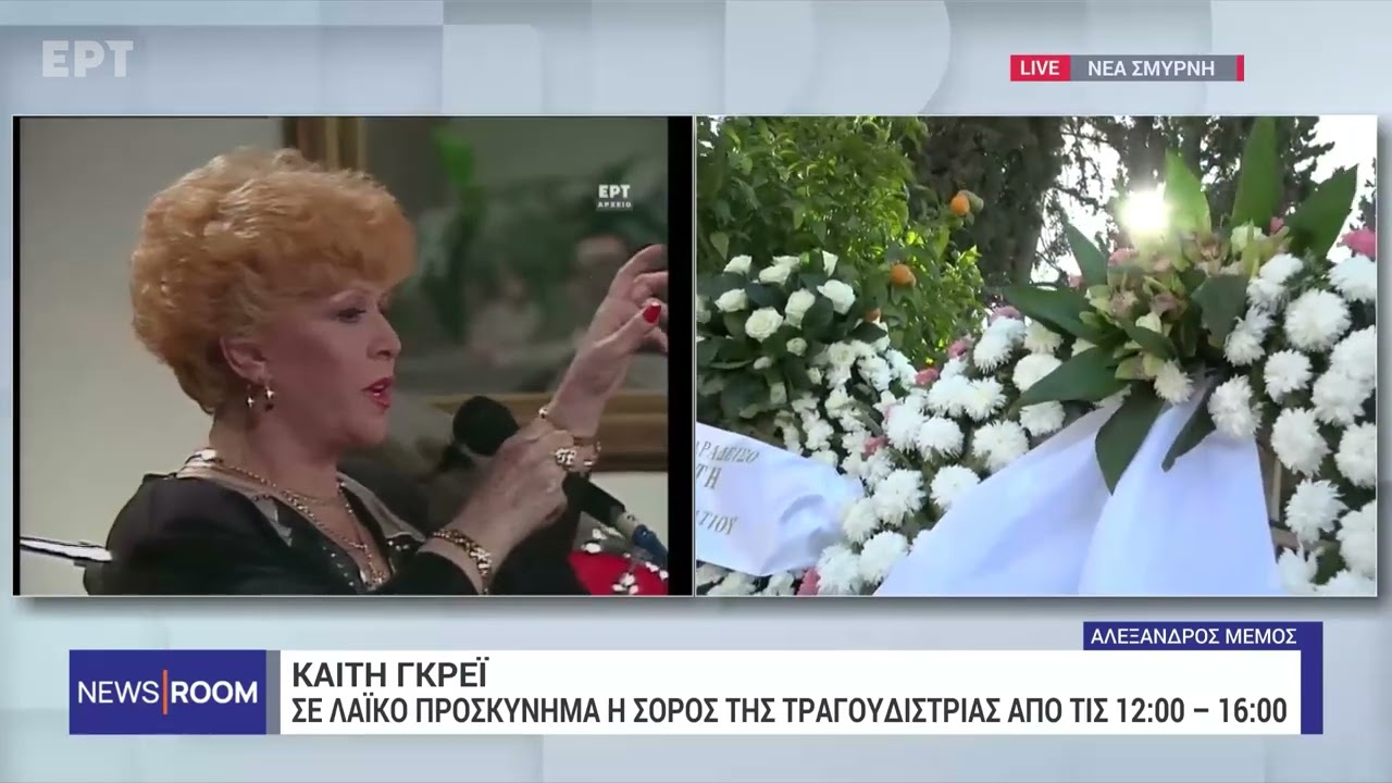 Καίτη Γκρέυ: Κηδεύεται στο κοιμητήριο της Νέας Σμύρνης – Λαϊκό προσκύνημα από το μεσημέρι