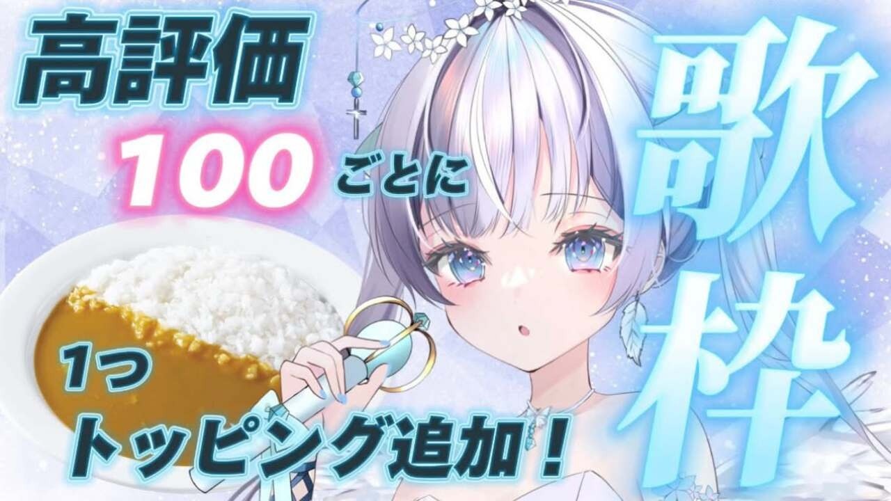【 #歌枠  / #比羽沢れいら 】オススメトッピング教えてー！高評価100ごとにトッピングできる！ココ壱のカレー食べる歌枠！👼🤍【 #karaoke  / #新人vtuber 】