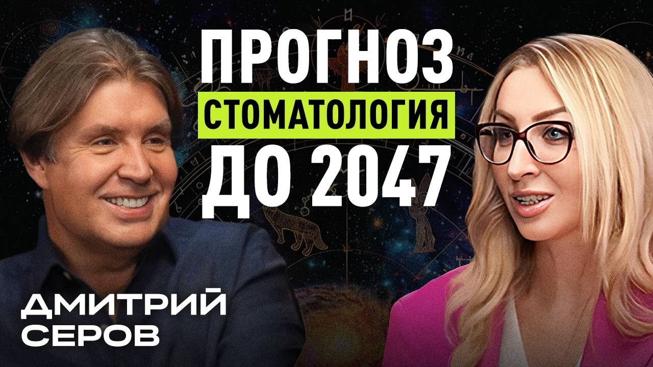 Новые реалии стоматологического бизнеса. Стратегия до 2047 года! Дмитрий Серов