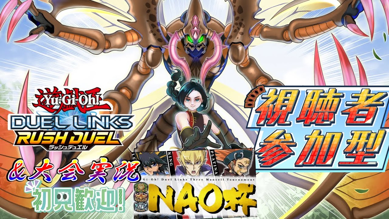 【ラッシュデュエル】布教系VtuberのNAO杯　大会実況&解説！新リミットでのデュエルが君を待つ！【遊戯王デュエルリンクス】