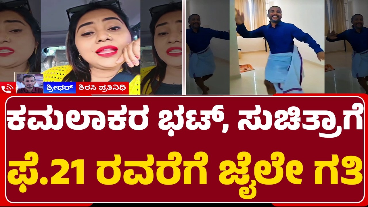Husband And Wife Incident : A1-A4 ಹಾಗೂ A8 ಆರೋಪಿಗಳ ನ್ಯಾಯಾಂಗ ಬಂಧನ ವಿಸ್ತರಣೆ | @newsfirstuttarakannada
