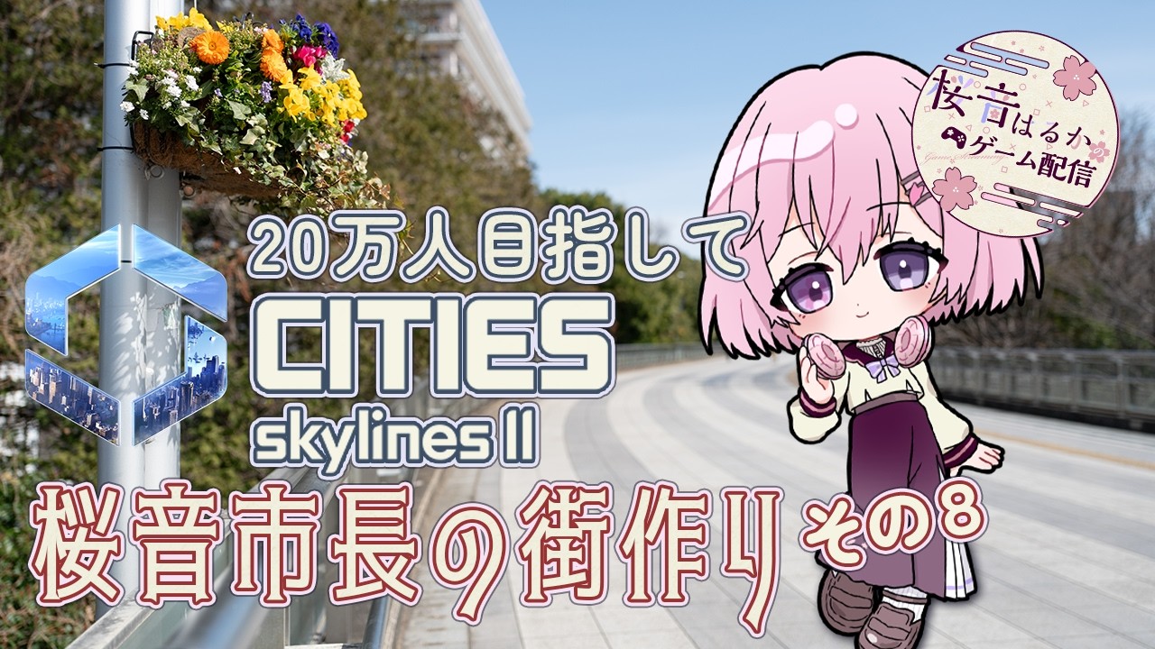 【Cities: Skylines II】トモダチ(人口)20万人を目指す街づくり！その７