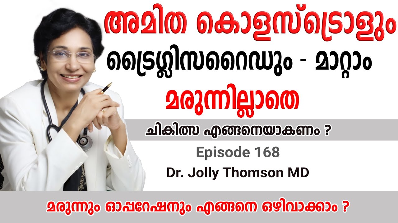 High Cholesterol & Triglyceride | അമിത കൊളസ്ട്രൊളും ട്രൈഗ്ലിസറൈഡും | EP 168