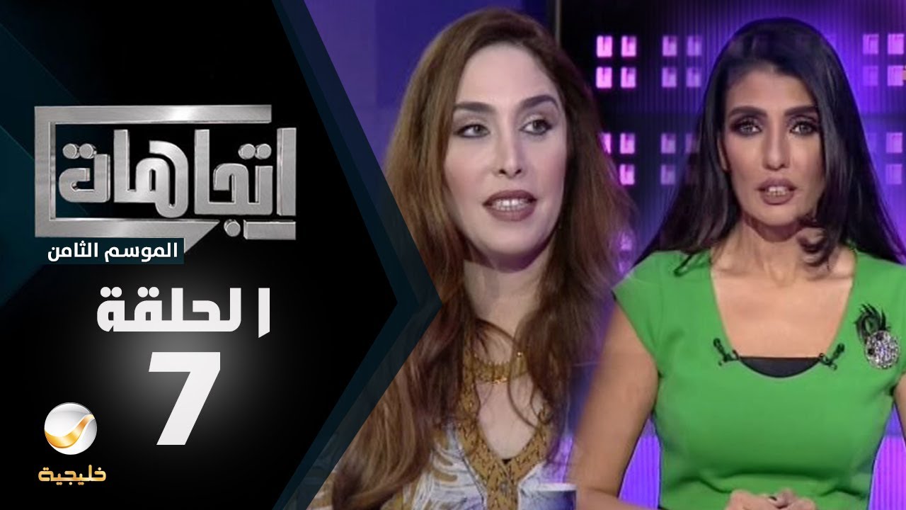 برنامج اتجاهات الموسم الثامن حلقة 7 - المغنية الأمريكية رحيلا، تعيش مع البدو وتغني خليجي