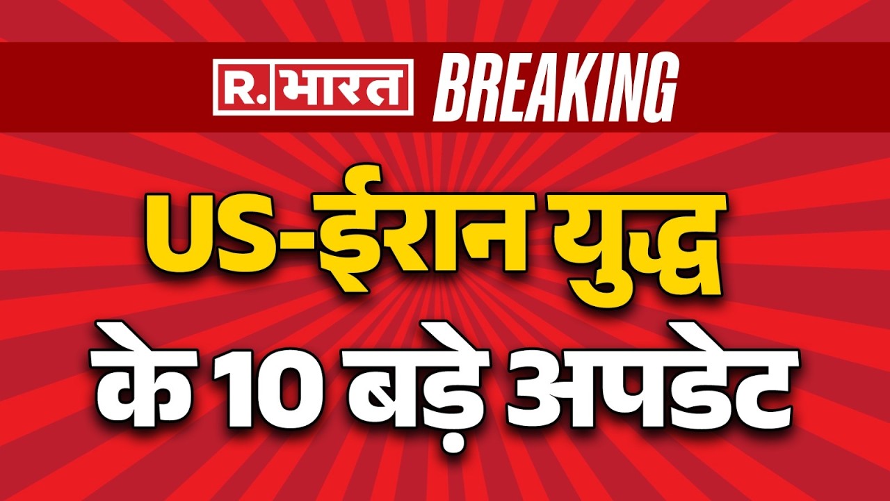 Iran Israel US war Updates: US-ईरान युद्ध के 10 बड़े अपडेट | US | Pakistan | Trump | Khamenei
