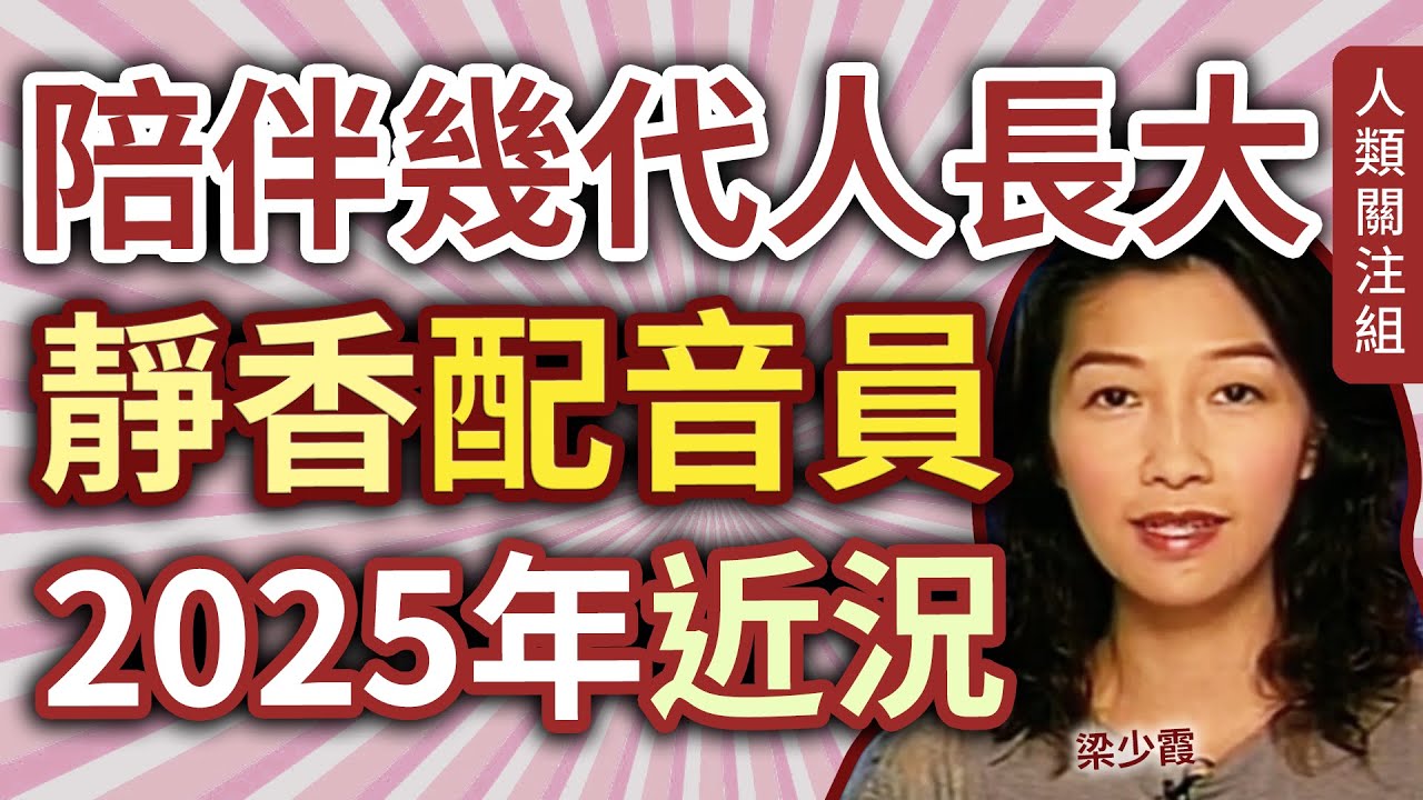 🔴原來拍過劇集！自細愛上配音，19歲成為配音員，聲演靜香、水野亞美成經典，主持20年天氣報告，2007年成為媽媽，2025年近況｜梁少霞｜叮噹｜多啦A夢｜靜宜｜美少女戰士｜廣東話｜粵語｜podcast