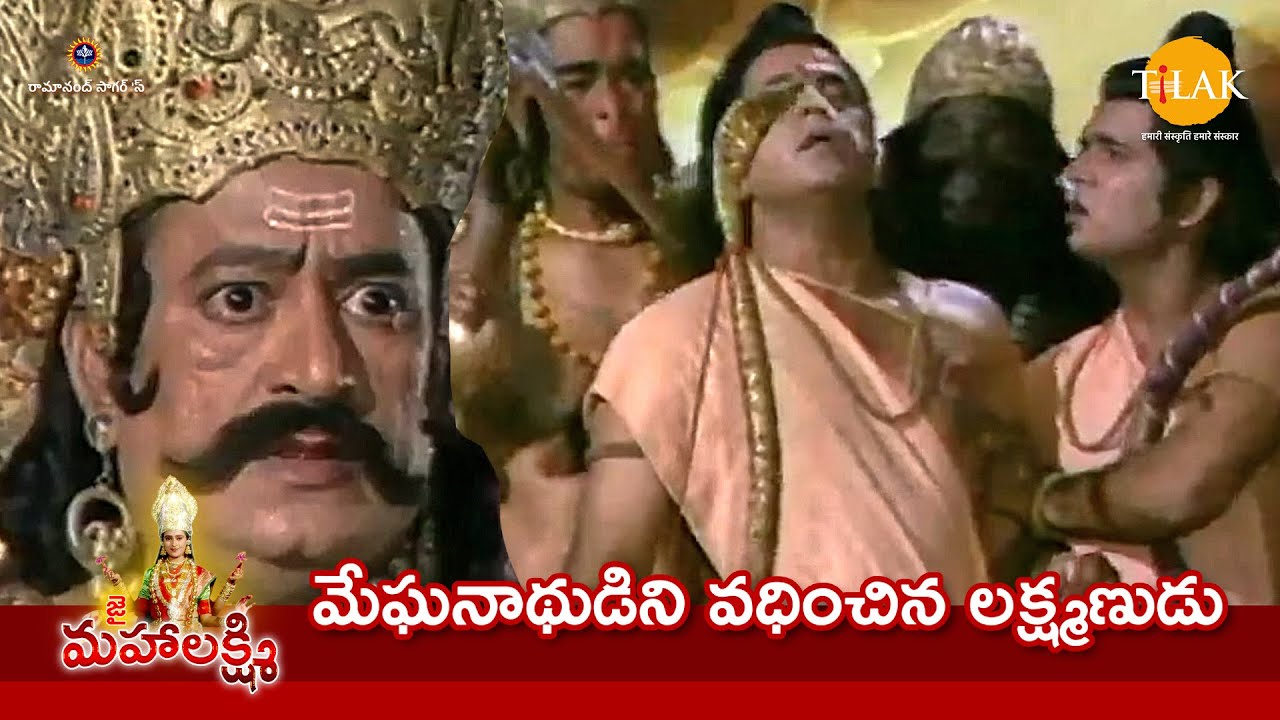 రామానంద్ సాగర్ రామాయణం | మేఘనాథుడిని వధించిన లక్ష్మణుడు | Tilak Telugu