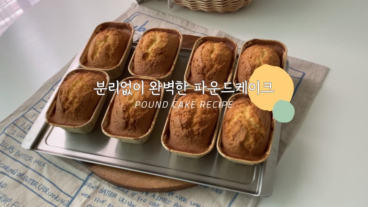 파운드케이크 만들때 반죽 분리되는 사람 이 영상 하나로 완벽한 파운드케이크 만들어보세요. | 파운드케이크만들기 | 크림법분리