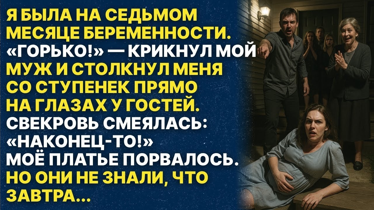 Муж столкнул беременную меня со ступенек на глазах у гостей, но не знал что завтра
