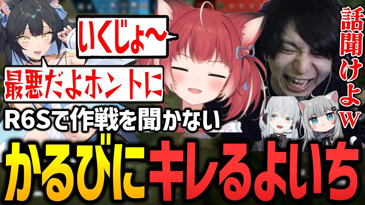 作戦無視で突撃するかるびにキレるよいちを見て爆笑するけんき【赤見かるび/夜よいち/猫麦とろろ/なちょ猫/Rainbow Six Siege/けんき切り抜き】