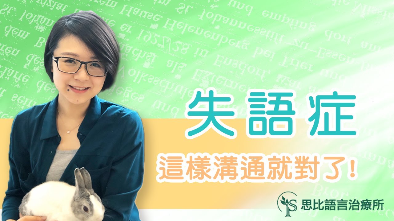 「失語症」讓人說不出來、聽不懂？這樣溝通就對了！