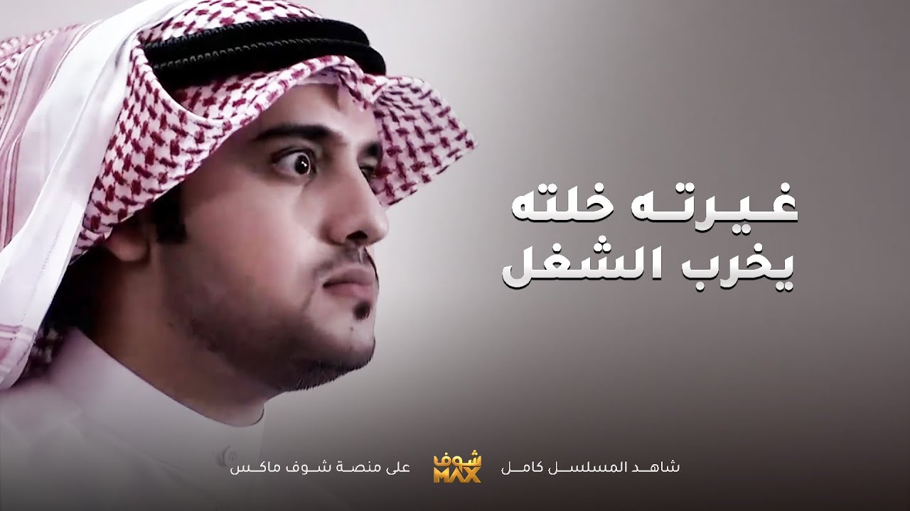 غيرته من زميله بالشغل خلاه يخرب بيته وكان وداه في ستين داهية😥مسلسل الوداع