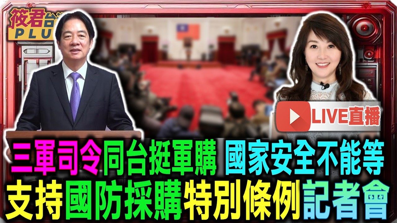 【0211直播】總統府「國家安全不能等！支持國防採購特別條例」記者會