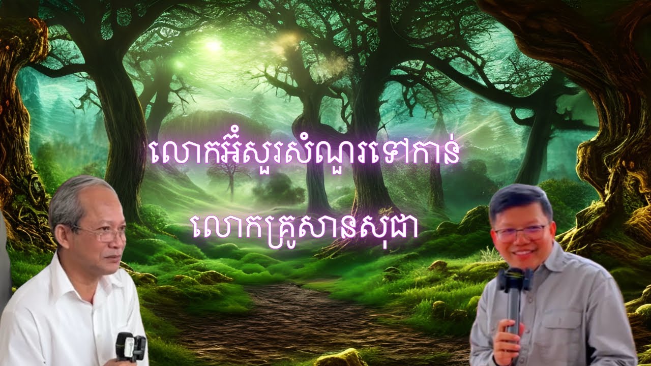 Episode 1: តើលោកអ៊ំសួរសំណួរអ្វីទៅកាន់លោកគ្រូសានសុជា?