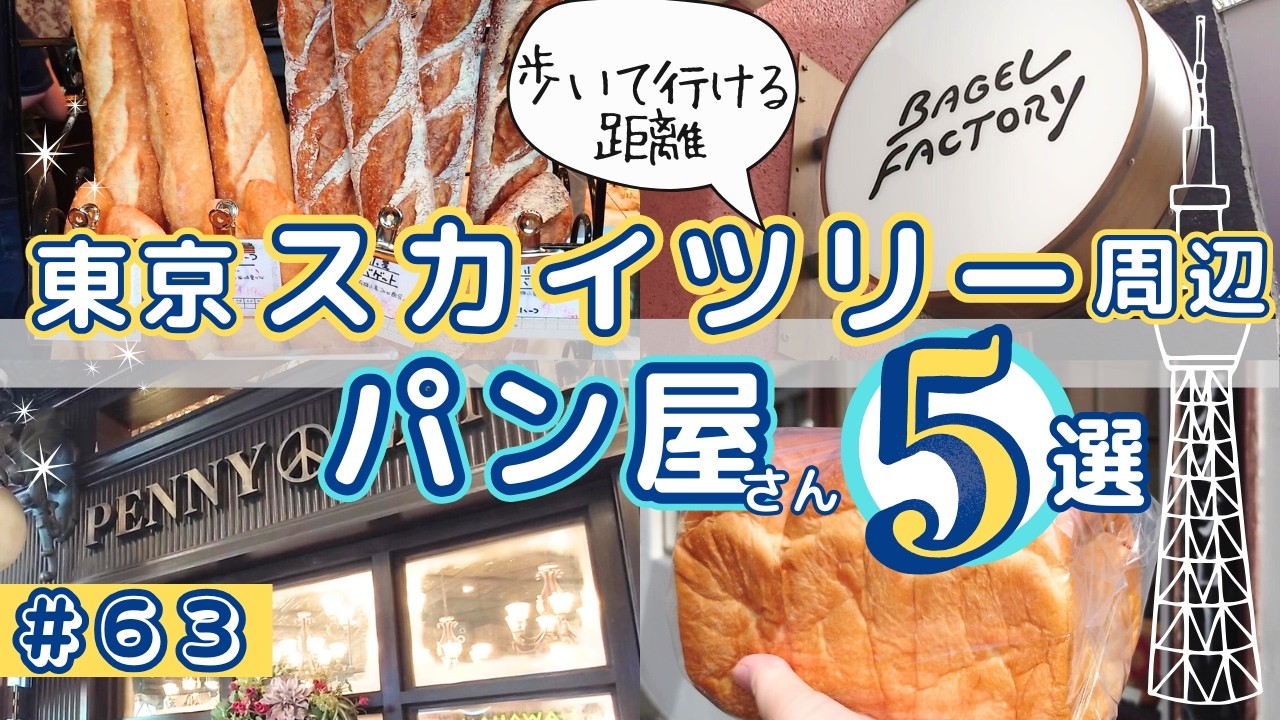 【東京スカイツリー周辺パン屋５選】2025年1月OPENベーグル専門店やレジェンド達の美味しいパンがいっぱい！
