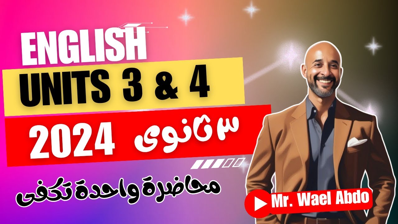 شرح (Units 3 & 4) فى محاضرة واحدة / إنجليزى تالتة ثانوى 2024