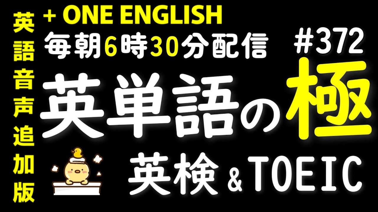 第372回 [＋ONE ENGLISH] 毎日の基礎英語リスニング BES- Basic English Sentence-  [再編集版][TOEIC/英検]