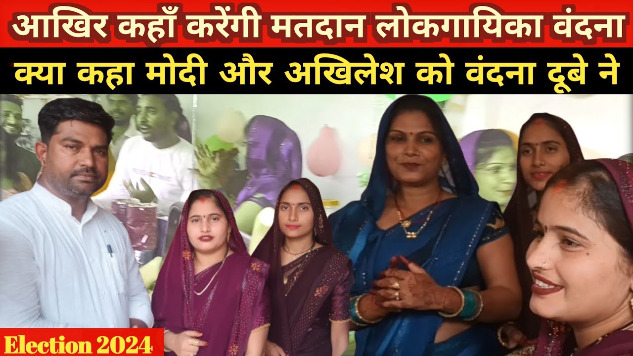 jaunpur:-वायरल#वंदना_दूबे ने election2024में क्या कहा modi/Akhilesh को |#vandanadubey|#kavisantosh