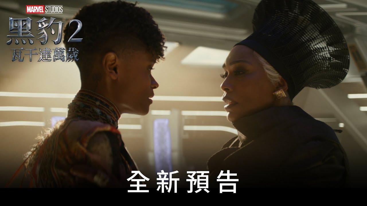 《黑豹2：瓦干達萬歲》全新預告  11月9日（三）搶先全美上映