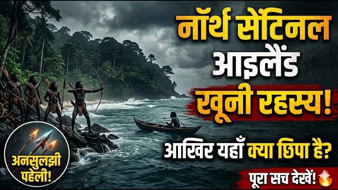North Sentinel Island: यहाँ जाना क्यों मना है? | Sentinelese Tribe Mystery