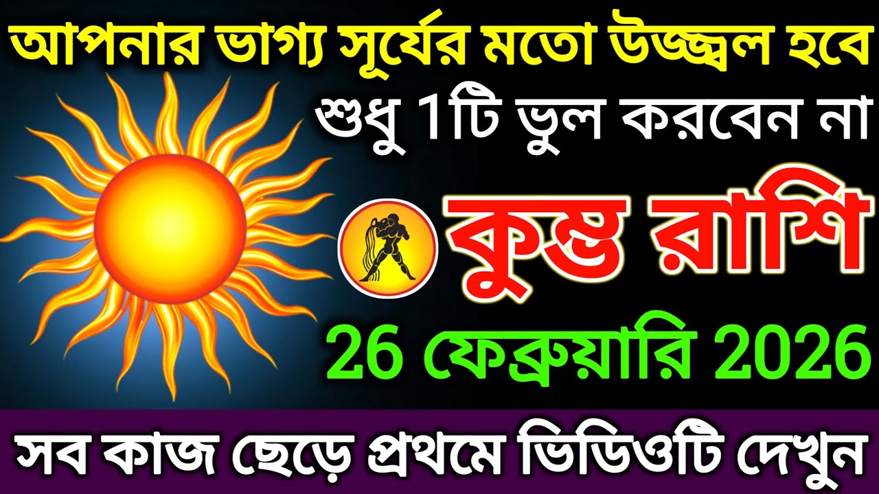 কুম্ভ রাশি: 26 ফেব্রুয়ারি 2026 আপনার ভাগ্য সূর্যের মতো উজ্জ্বল হবে! শুধু 1টি ভুল করবেন না |#kumbh 