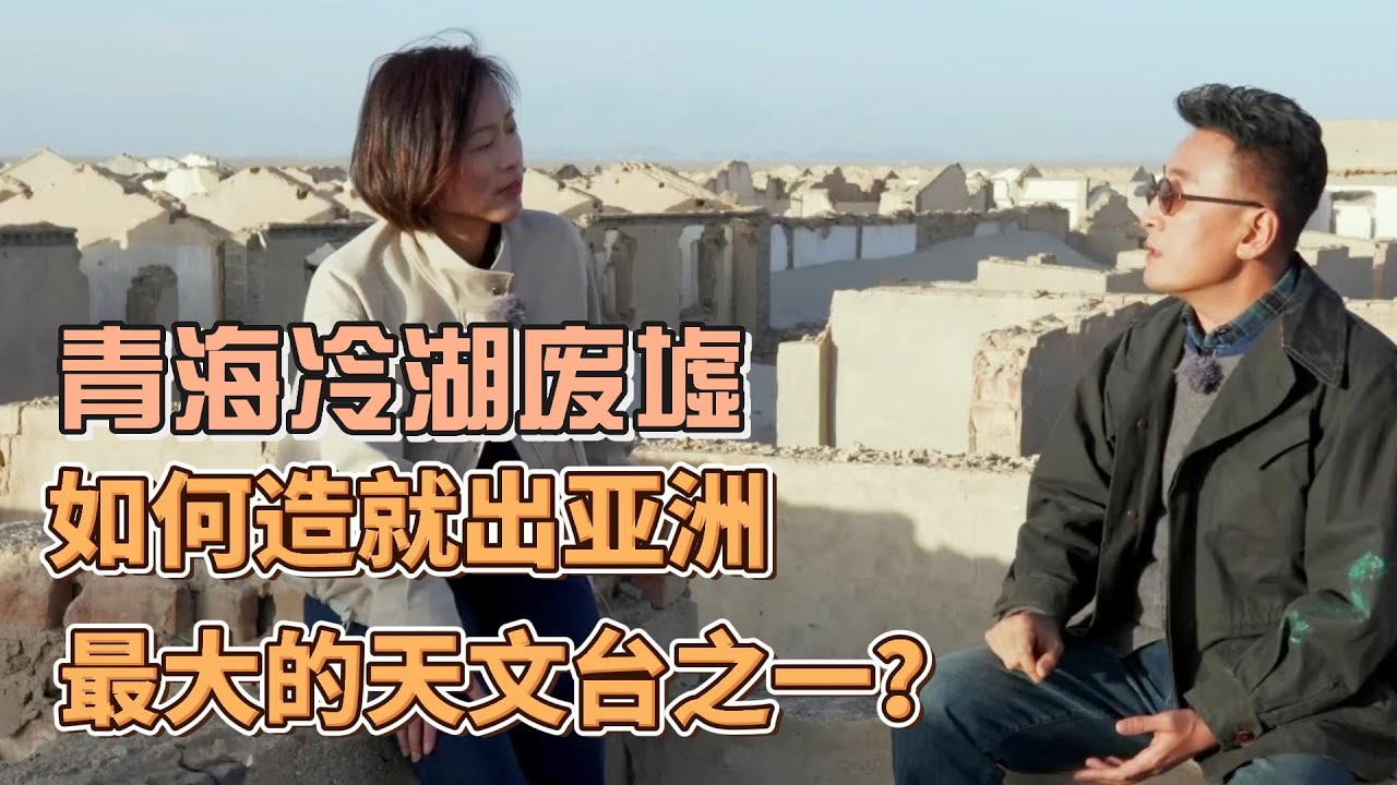 青海冷湖廢墟，為何能造就亞洲最大的天文台之一？#圓桌派#窦文涛#锵锵行天下#許子東#观复嘟嘟#马未都