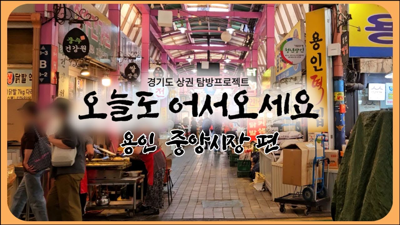 오늘도 어서오세요 | 용인 중앙시장 🛍 경기도 상권 탐방프로젝트