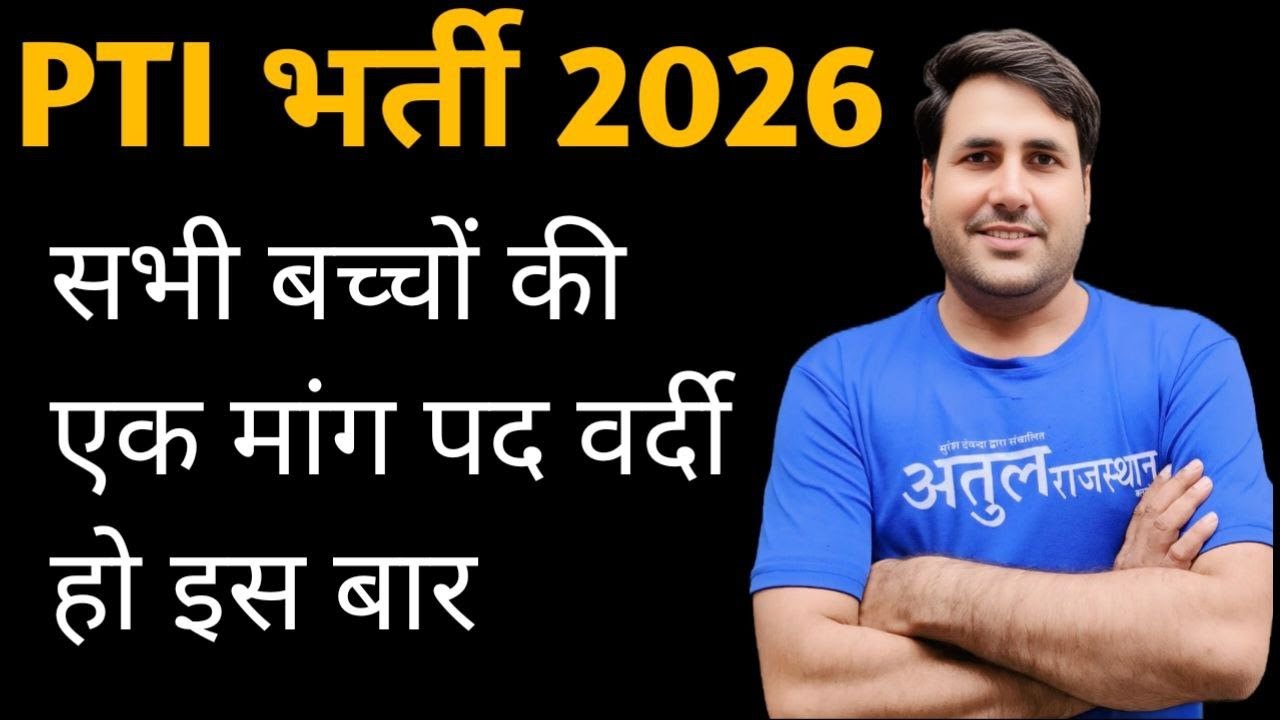 PTI राजस्थान के युवाओं के लिए अच्छी खबर सेकंड ग्रेड PTI भर्ती || BHARTI 2026 ||  By Dewanda sir |