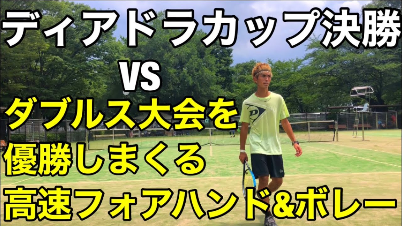 ディアドラカップ決勝VS高速フォアハンド&ボレーで攻めるテニス選手